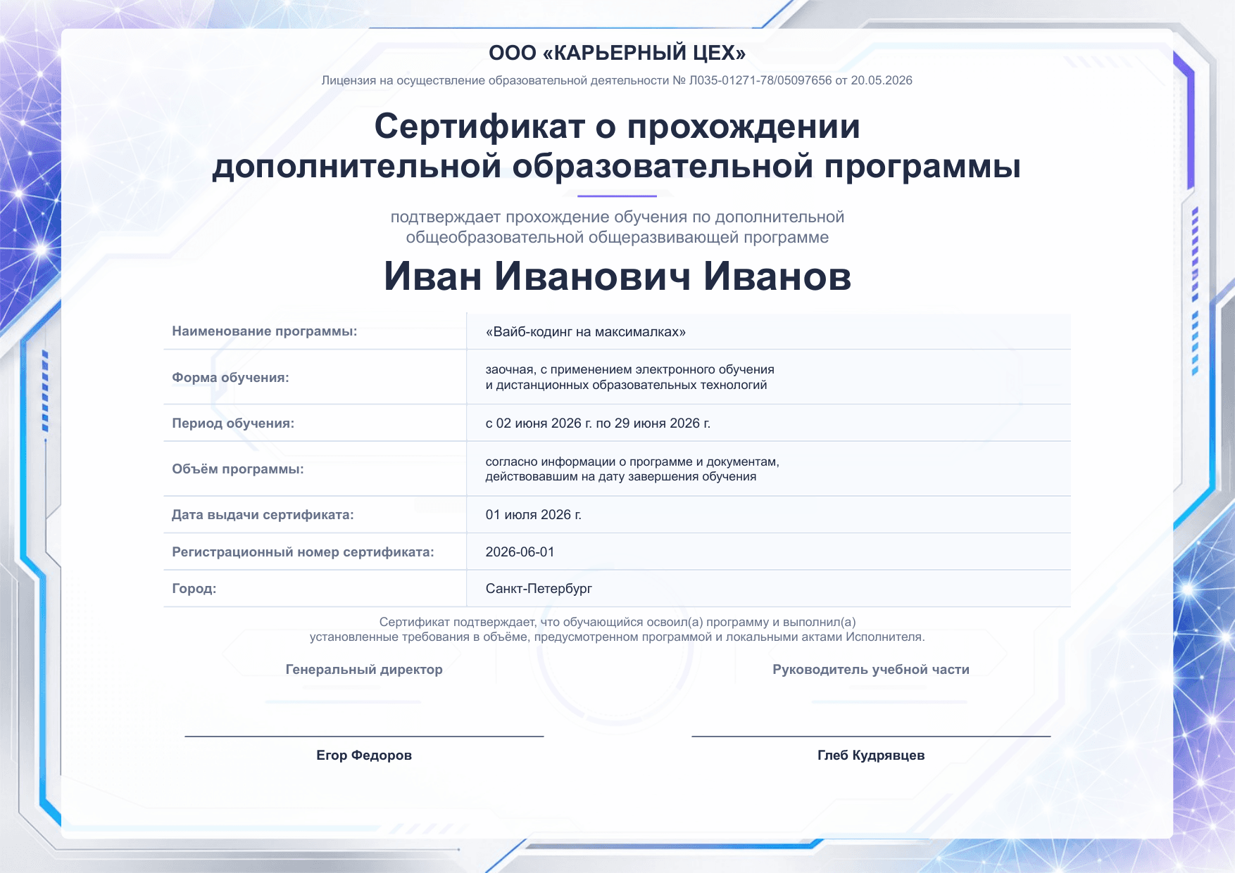 Пример официального сертификата о прохождении курса «Вайбкодинг на максималках»
